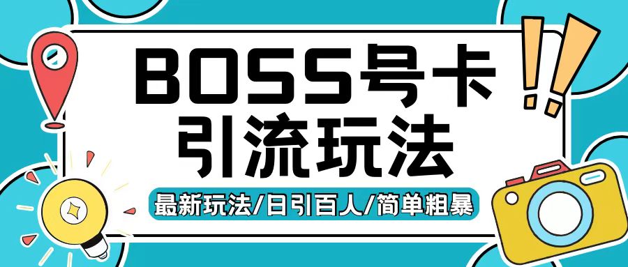 图片[1]-Boss直聘流量卡引流变现玩法，日引200+创业粉【揭秘】_生财有道创业网-生财有道