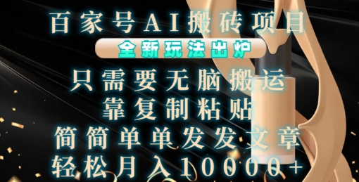 图片[1]-百家号AI搬砖项目，全新玩法出炉，只需要无脑搬运，靠复制粘贴，简单发文章，也能轻松月入1W【揭秘】_生财有道创业网-生财有道