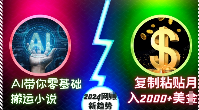 图片[1]-AI带你零基础搬运小说，复制粘贴月入2000+美刀，2024网创新趋势【揭秘】_生财有道创业网-生财有道