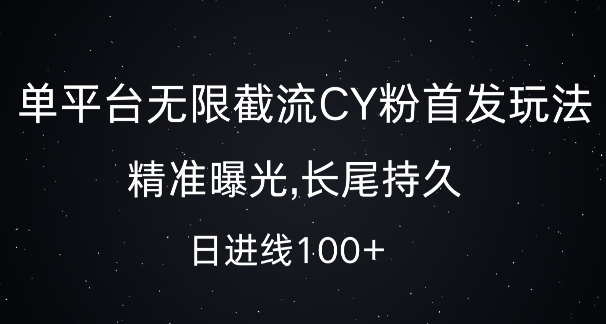 图片[1]-单平台无限截流创业粉首发玩法，精准曝光，长尾持久，日引流100+【揭秘】_生财有道创业网-生财有道