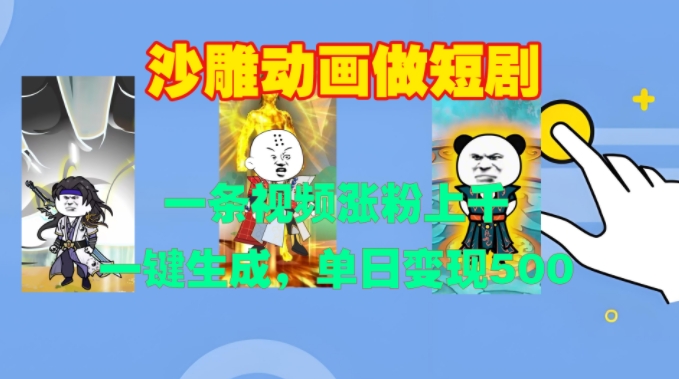 图片[1]-沙雕动画做短剧，一条视频涨粉上千，一键生成，单日变现500+【揭秘】_生财有道创业网-生财有道