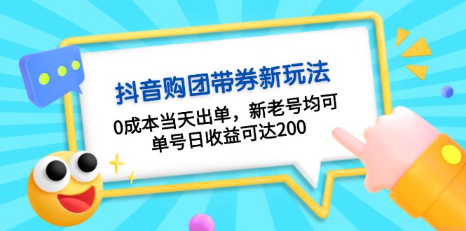 图片[1]-（13351期）抖音购团带券0成本玩法：0成本当天出单，新老号均可，单号日收益可达200_生财有道创业项目网-生财有道