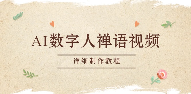 图片[1]-（13342期）AI数字人禅语视频，小和尚开口说禅语，一禅小和尚，制作教程_生财有道创业项目网-生财有道