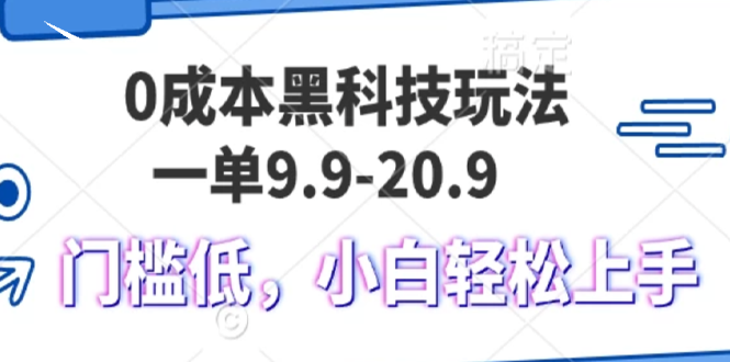 图片[1]-（13354期）0成本黑科技玩法，一单9.9单日变现1000＋，小白轻松易上手_生财有道创业项目网-生财有道